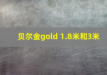 贝尔金gold 1.8米和3米